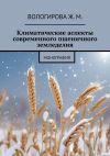 Книга Климатические аспекты современного пшеничного земледелия. Монография автора Жаннета Вологирова