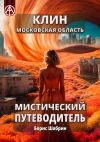 Книга Клин. Московская область. Мистический путеводитель автора Борис Шабрин