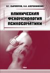 Книга Клиническая феноменология психосоматики автора Наталия Дзеружинская