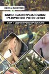 Книга Клиническая гирудотерапия: практическое руководство. Книга 1. Общие вопросы гирудотерапии автора Константин Сухов