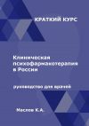 Книга Клиническая психофармакотерапия в России. Руководство для врачей автора Константин Маслов