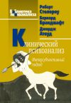 Книга Клинический психоанализ. Интерсубъективный подход автора Роберт Столороу