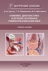 Книга Клиника, диагностика и лечение основных ревматических болезней автора Инна Викторова