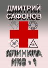 Книга Клиника Икс-1 автора Дмитрий Сафонов