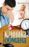 Книга Клиника обмана автора Мария Воронова