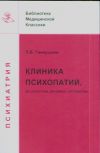 Книга Клиника психопатий: их статика, динамика, систематика автора Петр Ганнушкин