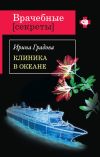 Книга Клиника в океане автора Ирина Градова