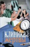 Книга Клиника жертвы автора Мария Воронова