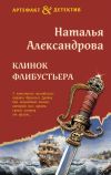 Книга Клинок флибустьера автора Наталья Александрова