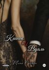 Книга Клинок и вуаль автора Тина Рейвен