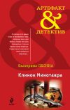 Книга Клинок Минотавра автора Екатерина Лесина