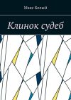 Книга Клинок судеб автора Макс Белый