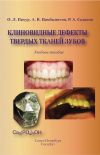 Книга Клиновидные дефекты твердых тканей зубов автора Оксана Пихур