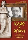 Книга Клио и Огюст. Очерки исторической социологии автора Вадим Долгов