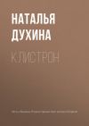 Книга Клистрон автора Наталья Духина