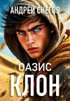 Книга Клон. Оазис автора Андрей Снегов