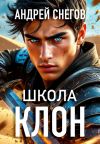 Книга Клон. Школа автора Андрей Снегов