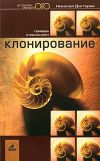 Книга Клонирование: правда и вымысел автора Николай Дягтерев
