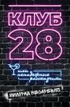 Книга Клуб 28, или Ненадежные рассказчики автора Милорад Кесаревич