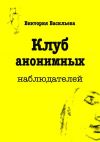 Книга Клуб анонимных наблюдателей автора Виктория Васильева