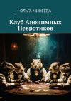 Книга Клуб анонимных невротиков автора Ольга Минеева