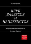 Книга КЛУБ БАЛБЕСОВ И НАПЛЕВИСТОВ. Настройка жизненного кредо. Суровая Игра (1) автора ДокторВий