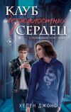 Книга Клуб безжалостных сердец автора Хелен Джонс