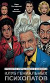 Обложка: Клуб гениальных психопатов. Странности&hellip;