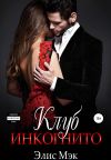 Книга Клуб Инкогнито автора Элис Мэк