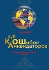 Книга Клуб ликвидаторов ошибок: международная драматическая повесть автора Сергей Диев