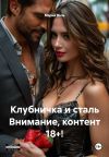 Книга Клубничка и сталь Внимание, контент 18+! автора Мария Вель