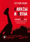 Книга Кляксы и пятна автора Евгений Айдин