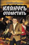 Книга Клянусь отомстить автора Сергей Майдуков