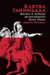 Книга Клятва Ганнибала. Жизнь и войны величайшего врага Рима автора Джон Превас