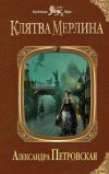 Книга Клятва Мерлина автора Александра Петровская