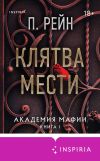 Книга Клятва мести автора П. Рейн