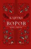 Книга Клятва воров автора Мэри Пирсон