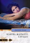 Книга Клятва жаркого сердца автора Дженни Лукас