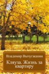 Книга Кляуза. Жизнь за квартиру (сборник) автора Владимир Вычугжанин