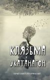 Книга Клязьма и Укатанагон автора Юрий Лавут-Хуторянский