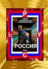 Книга Ключ Человечества к Золотому Веку – Россия! автора ГуРу ГуРу