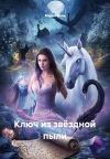 Книга Ключ из звёздной пыли автора Мария Вель