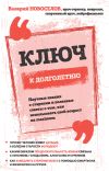 Книга Ключ к долголетию. Научные знания о старении и полезные советы о том, как использовать свой возраст на maximum автора Валерий Новоселов