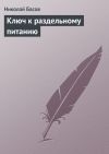 Книга Ключ к раздельному питанию автора Николай Басов