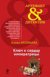 Книга Ключ к сердцу императрицы автора Елена Арсеньева