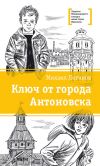 Книга Ключ от города Антоновска автора Михаил Логинов