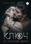 Книга Ключ от опасной двери автора Бекки Чейз