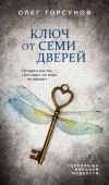 Книга Ключ от семи дверей автора Олег Торсунов