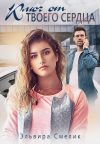 Книга Ключ от твоего сердца автора Эльвира Смелик
