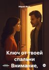 Книга Ключ от твоей спальни Внимание, контент 18+! автора Мария Вель